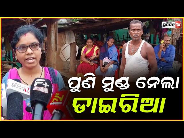 ପୁଣି ମୁଣ୍ଡ ଟେକିଲାଣି ମାରାତ୍ମକ ଡାଇରିଆ,ଭୁବନ ଅଞ୍ଚଳରେ ଚାଲିଗଲା ଜଣଙ୍କ ଜୀବନ।Diarrhoea disease in Dhenkanal