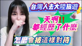 台灣人去中國大陸旅遊！天啊‼️到底經歷了什麼？會被這樣對待！導遊甚至說台灣人真的…