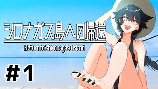 【シロナガス島への帰還 #1】恐らく島でバカンスを楽しめるゲームだと踏んでいる吸血鬼VTuber【ゲーム実況】