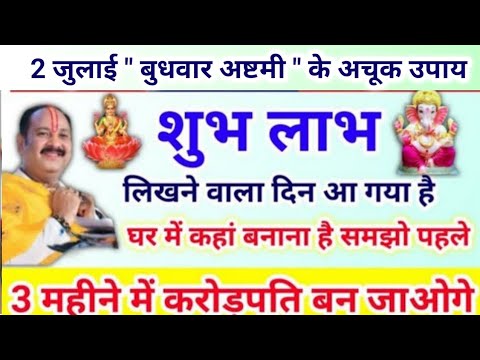 2 जुलाई बुधवार अष्टमी के उपाय | शुभ लाभ लिखने वाला दिन आ गया है | #budhwarashtami ke upay