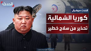 تحذير من اقتراب كوريا الشمالية من صنع صاروخ نووي عابر للقارات