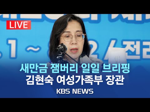 [🔴LIVE] 김현숙 여가부 장관, '새만금 잼버리' 일일 브리핑/폭염 속 준비 소홀과 부실운영 등 향후 대책/2023년 8월 7일(월)/KBS