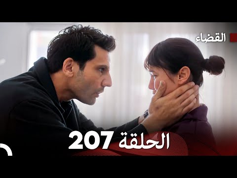 مسلسل القضاء الحلقة 207 (Arabic Dubbed)