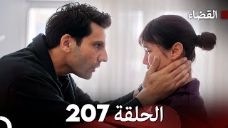 مسلسل القضاء الحلقة 207 (Arabic Dubbed)