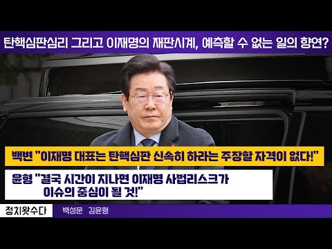 탄핵심판심리 그리고 이재명의 재판시계, 예측할 수 없는 일의 향연?