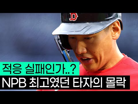 일본 최고의 타자, 마초맨 요시다 마사타카 MLB에선 이대로 실패인가..?