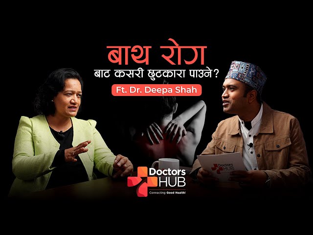 बाथ रोग: Uric Acid, गठिया, Lupus, र यस सम्बन्धि खाना प्रकारहरु Ft Dr. Deepa Shah