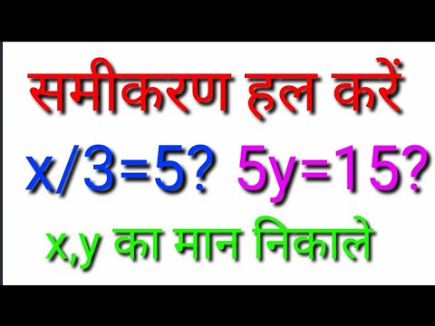 समीकरण हल करो 🤗 समीकरण हल करना सीखें 😊 how to solve equation 🤗