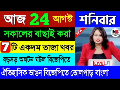 24 August : আজকের সেরা খবর | বাছাই করা ৭ টি তাজা খবর | Today Weather Latest Report | 24/08/2024 |