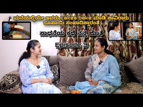 Home Maker ಆಗಿದ್ದ ಅರುಣ ಅವರು Home Baker ಆದ inspiring journey | Kannada podcast series - Episode 3