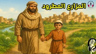 قصة مزارع طُرد من بلدته ليصبح والد الوزير، من القصص المشوقة قبل النوم، سوق الحكايات
