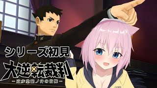 【1-5シリーズ完全初見】黒幕()が死んだ！！僕は信じないぞ！！！【大逆転裁判1＆2　-成歩堂龍ノ介の冒險と覺悟-/猫乃ミコト】
