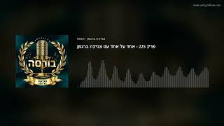 פרק 225 - אחד על אחד עם צביקה ברגמן