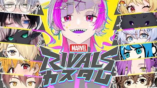 【 #マーベルライバルズ 】フルパカスタムアッセンブル！！【#vtuber 】