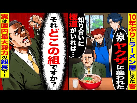 【スカッと】国内最大のヤクザの組長が10年ぶりに帰省し行ったラーメン屋で「店がヤクザに奪われた…知り合いに極道さんいない？」→「それ何処の組ですか？」【漫画】【アニメ】【スカッとする話】【2ch】