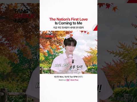 지금 <strong>국민</strong> 첫사랑이 내게로 온다잖아