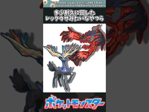ホビーの動画サムネイル - 【ポケモン】多少耐久に回したレックウザみたいなやつら #ポケモン #反応集