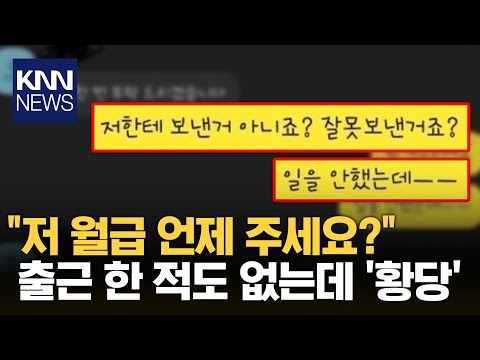 첫 출근부터 안 나왔으면서…“월급 안주면…“ / KNN