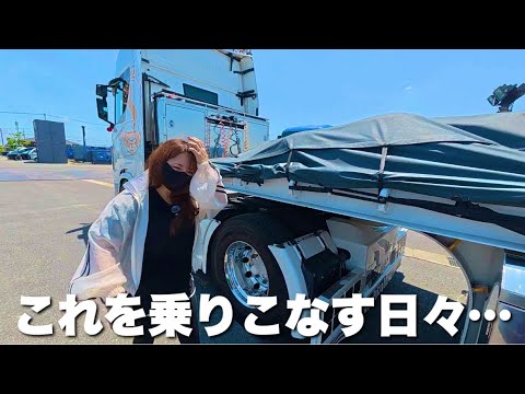 特殊なトラック乗りの運行事情。色々やらかす事はありますって…汗