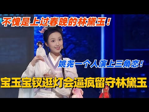 不愧是上过春晚的林黛玉！姚尧一人分饰三角演上三角恋！宝玉宝钗逛灯会逼疯留守黛玉！#单排喜剧大赛 #喜剧 #喜剧综艺 #郭德纲 #综艺 #搞笑 #徐志胜 #脱口秀 #阎鹤祥 #林黛玉 #姚尧