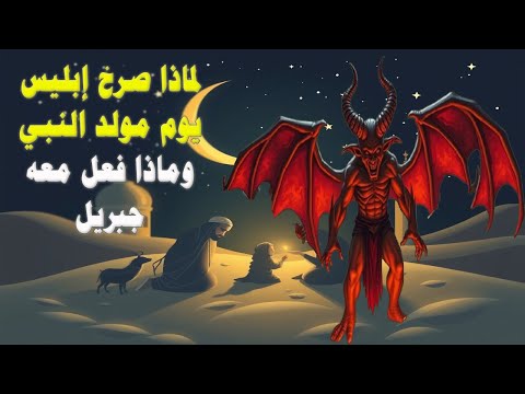 لماذا حارب الله وملائكته إبليس يوم مولد النبي؟ ولماذا فزع إبليس وأراد أن ينتقم؟