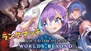 【  シャドバWB  】シャドバビヨンド！のんびりランクマッチ！【Vtuber】