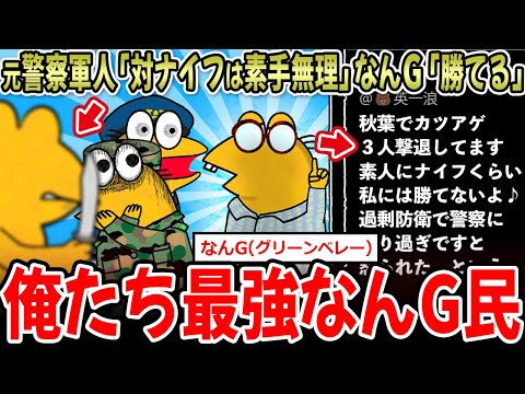 【最強掲示板】元軍人「対ナイフを素手では無理」なんG「勝てる」→どっちが強いんや…【2ch面白いスレ】