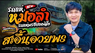 ทีเด็ดเมืองบั้งไฟรถแห่พรชัยออดิโอ+รถแห่สายลำ  -  โจxเปิ้ลxเจน