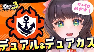 【Splatoon3】デュアルスイーパー使いののんびりバンカラマッチ　S+10いきたい【女性Vtuber】