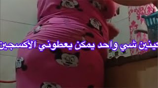‏كيني إشي وحدة يمكن يعطوني الأكسجين👌