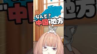 中国地方の"中国"って何？ 【 maŸUko / #Vtuber #Shorts 】