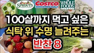 📌진작 이렇게 먹을걸! 마트에서 이걸 꼭 사세요! 효능 알고 먹으면 더 좋은 이유! 반찬 떨어졌을때 무조건 이거 하세요!! 미국 마트에서 찾은 의외의 건강 식재료 #쿡씨