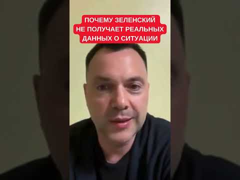 Арестович: Что вы не понимаете про президента Владимира Зеленского. Визит в Харьков