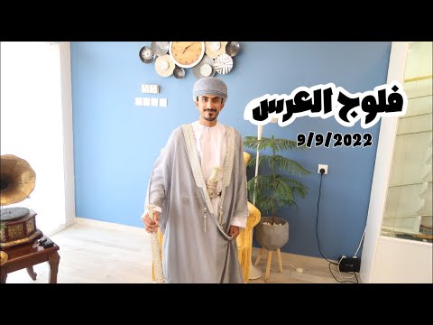 فلوج العرس | وقفوني وسط الشارع وجات الشرطة