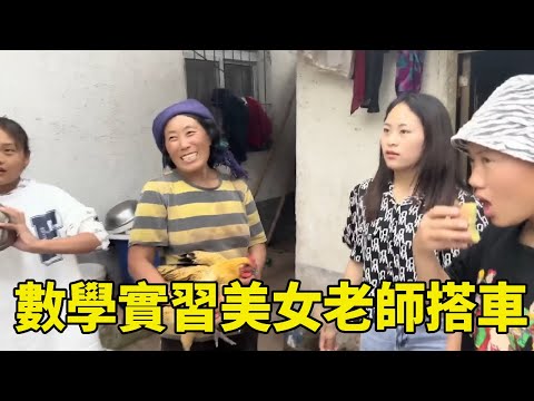 初中數學實習美女老師搭車，講述她坎坷求學之路，太心酸了【王一點】.