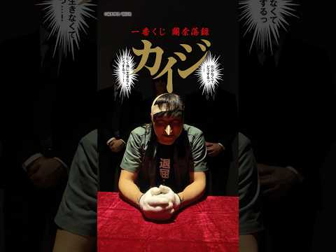カイジが「一番くじ　鬮奈落録カイジ　引かなくてどうするっ・・・！引く為に生きなくてどうするっ・・・！」を紹介【BANDAI SPIRITS公式】#Shorts #BANDAISPIRITS #バンマニ