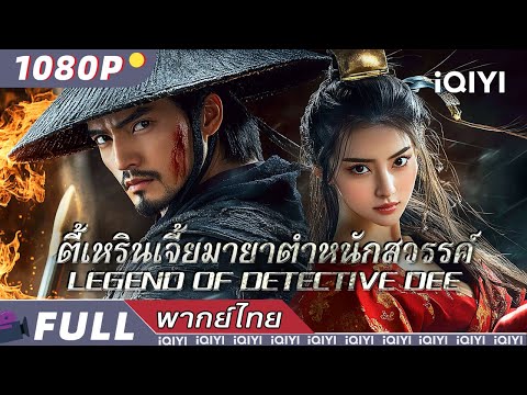 พากย์ไทย | ตี๋เหรินเจี๋ยมายาตำหนักสวรรค์Di Renjie's Heavenly Palace Mirage DIRENJIE| iQIYI MovieThai
