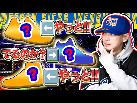 【今週の最新注目スニーカー】今週なんか多くない？【ナイキ/アディダス/コンバース/ニューバランス】(スニーカーリリース情報/2025年3月3週目)