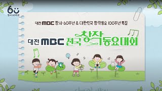 2024 대전MBC 전국창작동요대회 다시보기