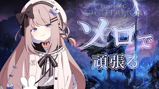 【エルデンリングナイトレイン】三つ首の獣！ソロプレイ！＃5【ねむぴぴ/Vtuber】