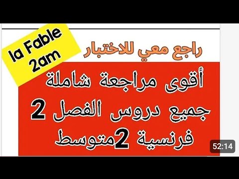 أقوى مراجعة شاملة للاختبار 2 فرنسية سنة 2متوسط  لن تحتاج للكراس واضمن علامة ممتازة 🥰🥰🥰🥰