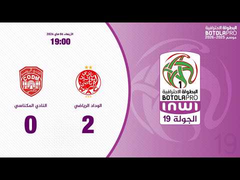 ملخص المباراة الوداد الرياضي - النادي المكناسي