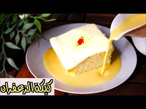 كيكة الزعفران بأسهل طريقة !!