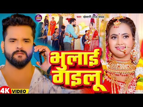 #Video | भुलाई गईलू | #Khesari Lal Yadav | Bhulayi Gayilu | Latest Bhojpuri Song 2025