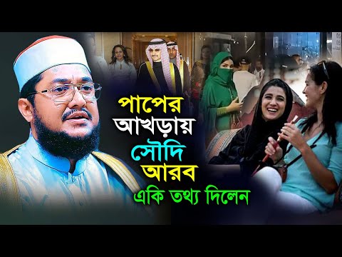 সৌদি আরব দিন দিন পাপের আখড়ায় পরিনত হচ্ছে। সাদিকুর রহমান আজহারী ওয়াজ। Saudi Arabia। Saudi Night Club