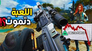 ليش دلتا فورس بدت تخسر لاعبيها؟؟