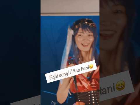 【がんばれー!の曲】Fight song!/伊谷亜子