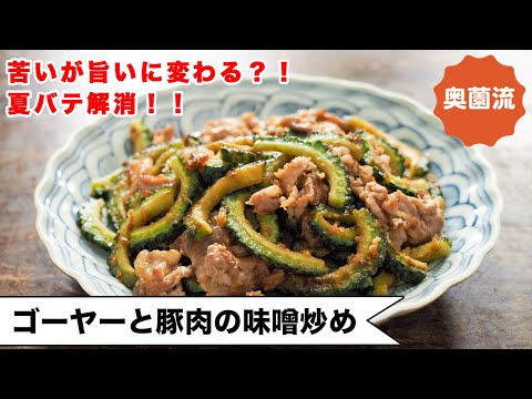 【夏バテ解消!材料2つ!】甘味噌&かつお節で、苦いが旨いに変わる!?食べ方いろいろ<ゴーヤーと豚肉の味噌炒め>