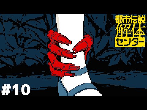 ヒュッ…【都市伝説解体センター】＃１０