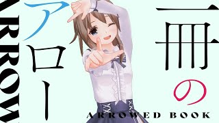 一冊のアロー/ハミダシクリエイティブ凸 - 歌ってみた【はがね】
